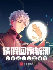 請假回家斬邪，沒有我，山裡會輸