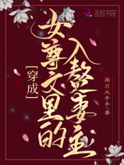 穿成女尊文裡的入贅妻主