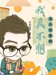 我真不想當小說家啊