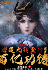 洪荒：贈送九轉金丹，返還百億功德