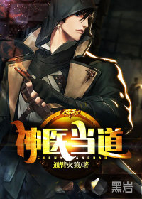 神醫當道