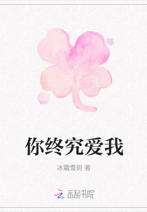 你終究愛我