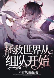 拯救世界從組隊開始