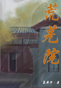 荒蕪院