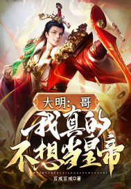 大明：哥，我真的不想當皇帝
