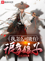 我，怎麼可能有很多娘子！