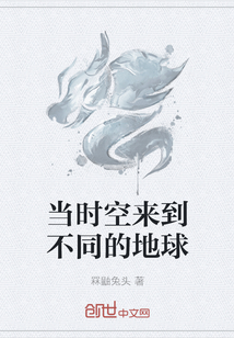 當時空來到不同的地球