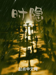 時隱