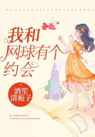 我和網球有個約會