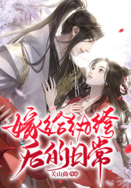 嫁給紈絝後的日常
