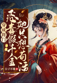 穿成將門惡毒假千金她只想苟活