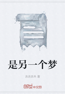 是另一個夢