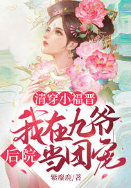 清穿小福晉：我在九爺後院當團寵