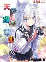 天降貓娘想害朕
