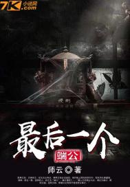 最後一個端公