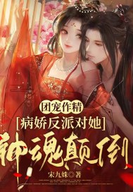 團寵作精：病嬌反派對她神魂顛倒