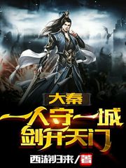 大秦：一人守一城，劍開天門