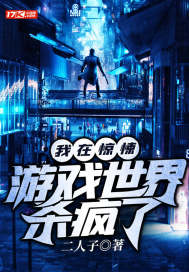 我在驚悚遊戲世界殺瘋了