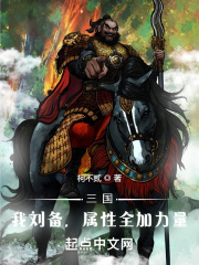 三國：我劉備，屬性全加力量
