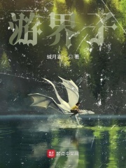 遊界子