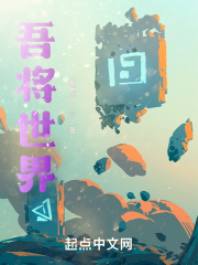 吾將世界