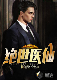 絕世醫仙