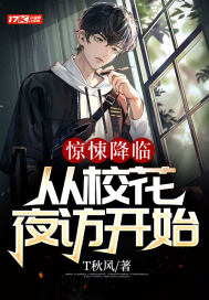 驚悚降臨：從校花夜訪開始