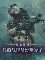 觸發警報，我的戰神身份曝光了