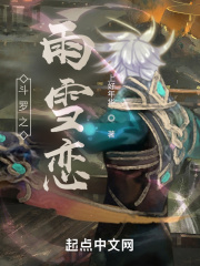 鬥羅之雨雪戀