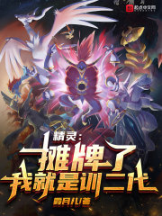 精靈：攤牌了，我就是訓二代！