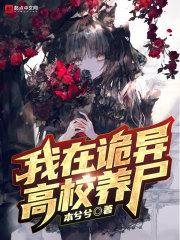 我在詭異世界偷養殭屍