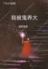 我被鬼養大