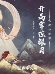 開局掌控銀月，我橫掃諸邪