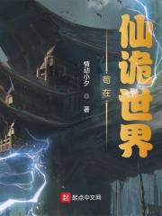 苟在仙詭世界