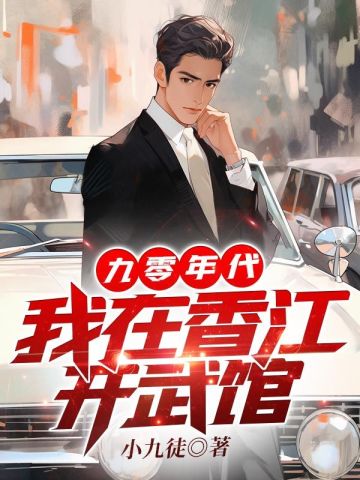 90年代：我在香江開武館