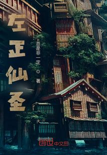 左正仙聖