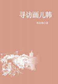 尋訪畫兒韓