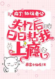 麻了！協議老公失憶後日日粘我上癮