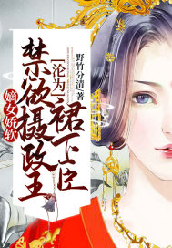 嫡女嬌軟，禁慾攝政王淪為裙下臣