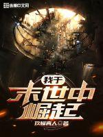 我於末世中崛起