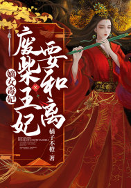 嫡女毒妃，廢柴王妃要和離！