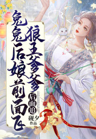 兔兔後孃前面飛，狼王爹爹後面追