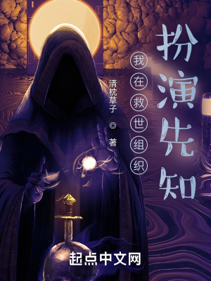 我在救世組織扮演先知