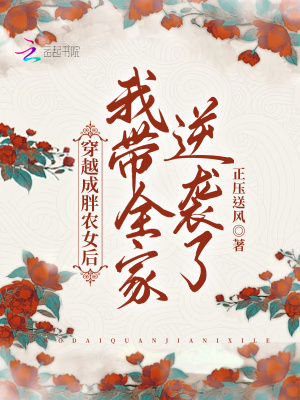 穿越成胖農女後我帶全家逆襲了