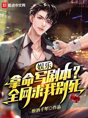 拿命寫劇本，全網哭求我別死！