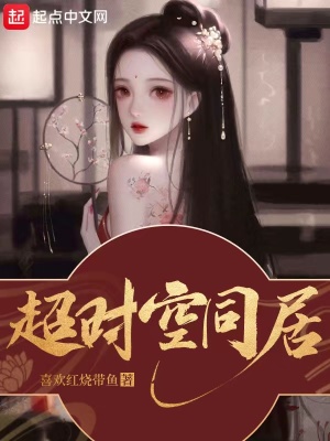 超時空同居