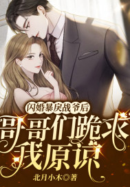 閃婚暴戾戰爺後，哥哥們跪求我原諒