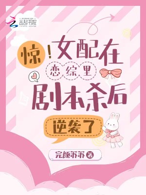 驚！女配在戀綜裡劇本殺後逆襲了