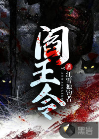 閻王令