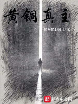 黃銅真主